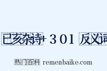 已亥杂诗+301反义词是什么意思的图片